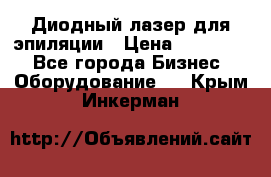 Диодный лазер для эпиляции › Цена ­ 600 000 - Все города Бизнес » Оборудование   . Крым,Инкерман